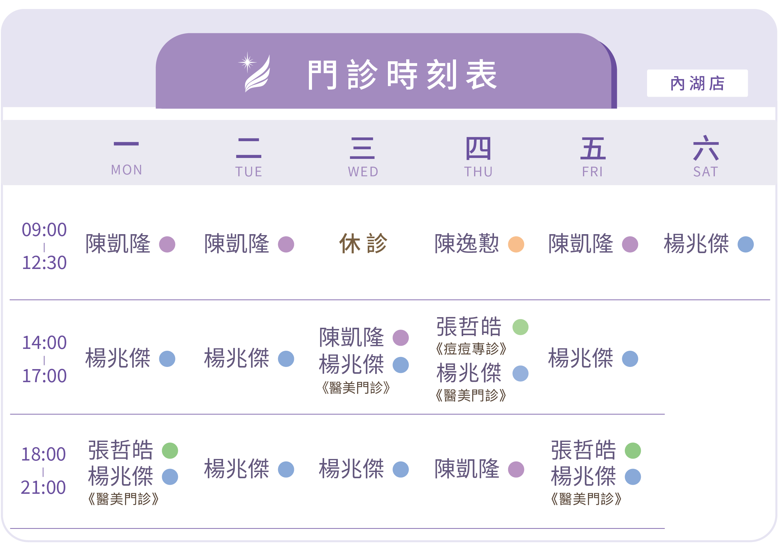 辰星內湖門診表